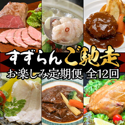 定期便 12回 お楽しみ 牛肉 黒毛和牛 常陸牛 国産 ブランド 牛 高級 贅沢 ハンバーグ ローストビーフ ローストチキン もつ煮 もつ鍋 サラダチキン 【定期便】【全12回】すずらんご馳走定期便（12ヶ月連続でお届け）