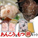 【ふるさと納税】あんこう鍋 もつ鍋 魚介 魚貝 牛肉 も...