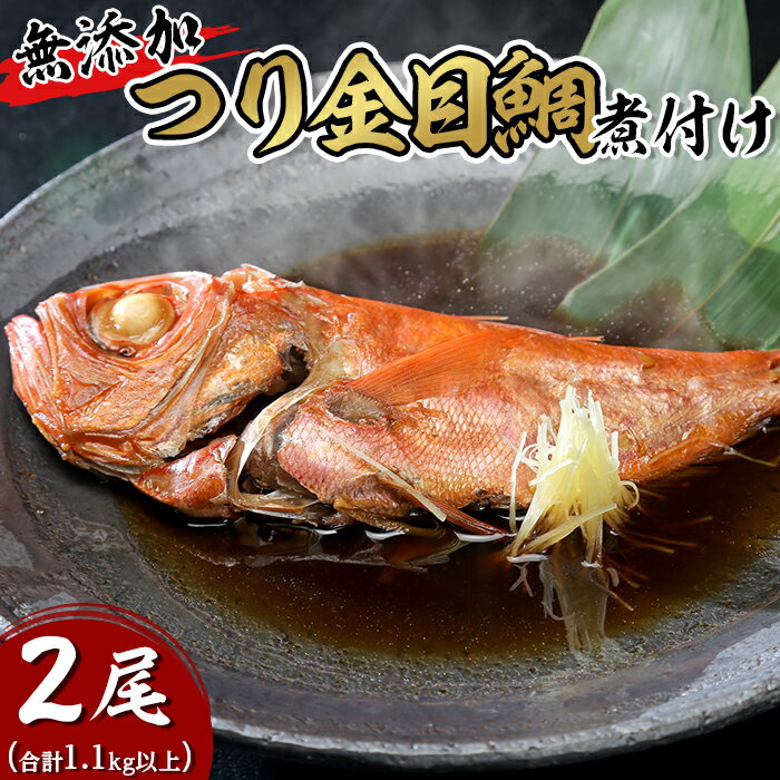 【ふるさと納税】簡単 湯煎 おかず 惣菜 おつまみ キンメ たい タイ 鯛 手間いらず 真空パック 小分け 66-87つり金目鯛の煮付け2尾（1.1kg以上） 無添加