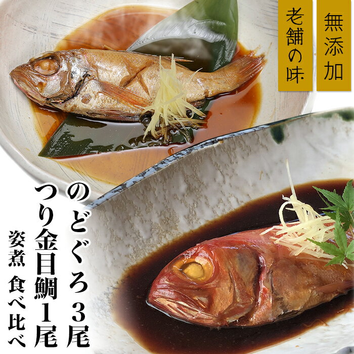 【ふるさと納税】簡単 湯煎 おかず 惣菜 おつまみ キンメ たい タイ 鯛 ノドグロ 手間いらず 真空パッ...