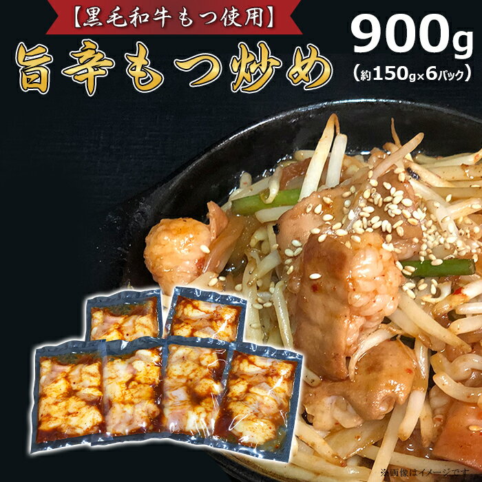 おかず 惣菜 おつまみ 真空パック 小分け 黒毛和牛 66-89旨辛もつ炒め(約150g×6パック)[黒毛和牛もつ使用]