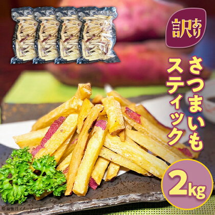 66-90 【訳あり】さつまいもスティック 2kg