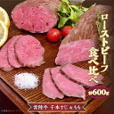 21位! 口コミ数「1件」評価「5」66-94 ローストビーフ 食べ比べ 600g モモ 千本すじ 希少 部位 茨城県 ブランド 牛 常陸牛