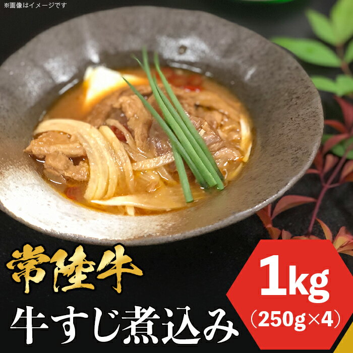 牛すじ 牛肉 和牛 小分け 真空 便利 使いやすい 惣菜 おつまみ おかず 冷凍 牛すじ煮込み 1kg ピリ辛 茨城県産 ブランド牛 常陸牛 使用 66-98