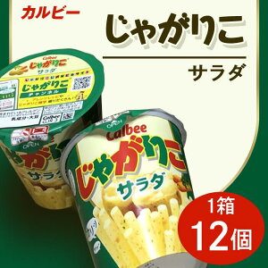 【ふるさと納税】じゃがりこ 68-1カルビーじゃがりこサラダ1箱（12個）【下妻工場産】