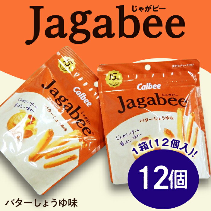 【ふるさと納税】68-3カルビーJagabee じゃがビー 1箱バターしょうゆ味 12個 【下妻工場産】