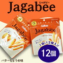 68-3カルビーJagabee（じゃがビー）1箱バターしょうゆ味（12個）