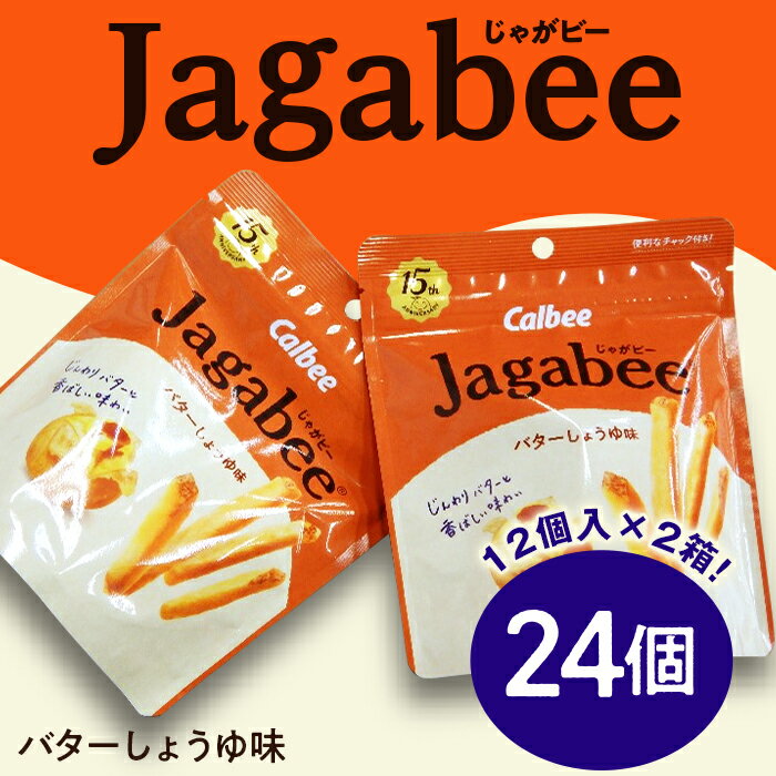 1位! 口コミ数「2件」評価「5」68-4カルビーJagabee（じゃがビー）2箱バターしょうゆ味（24個）【下妻工場産】