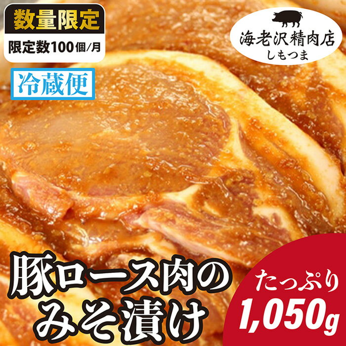 1位! 口コミ数「4件」評価「5」75-01【海老沢精肉店】豚ロース肉のみそ漬け1,050g