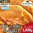 17位! 口コミ数「4件」評価「5」75-01【海老沢精肉店】豚ロース肉のみそ漬け1,050g