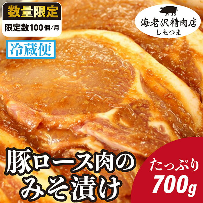 【ふるさと納税】75-02【海老沢精肉店】豚ロース肉のみそ漬け700g