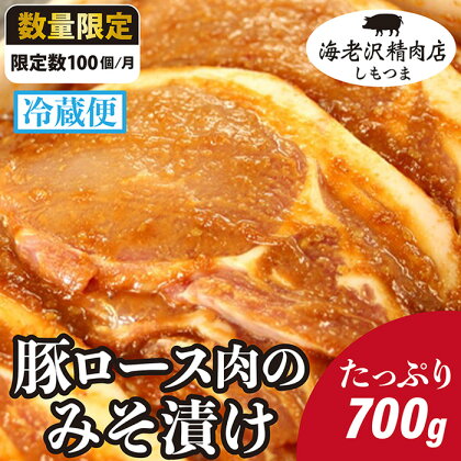 【海老沢精肉店】豚ロース肉のみそ漬け700g