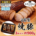 【ふるさと納税】とろける 旨み 肉 厳選 国産 豚肉 加工 特性 秘伝 タレ 漬け込み 焼豚 チャーシュー ジューシー 冷蔵 75-03 焼豚 3本セット 約900g (約300g×3本） チャーシュー 【海老沢精肉店】