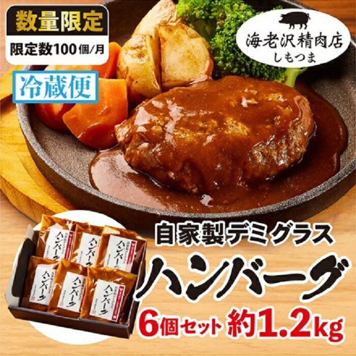 27位! 口コミ数「1件」評価「5」ハンバーグ デミグラス ソース ジューシー 国産 和牛 牛肉 豚肉 肉 加工 冷蔵 75-04 ハンバーグ 6個セット 約1.2kg (約2･･･ 