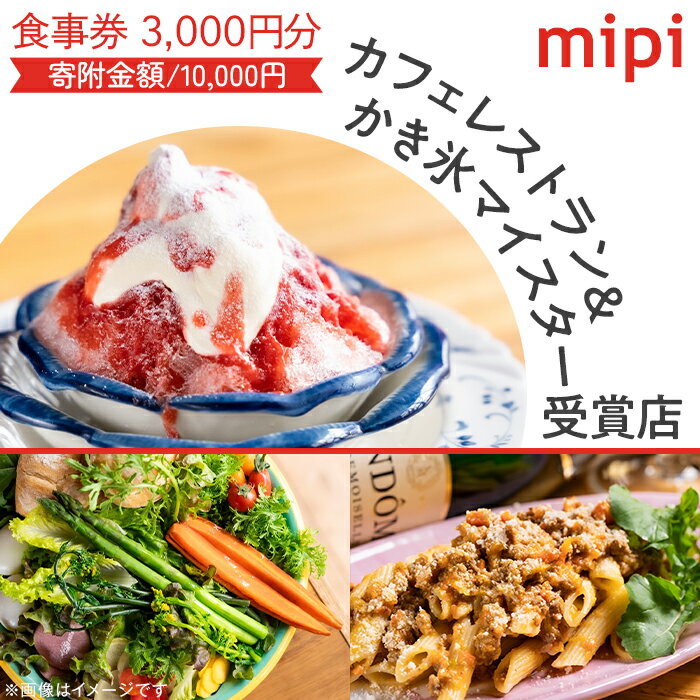 ミピ食事券(1,000円券×3枚)カフェレストラン&かき氷マイスター受賞店