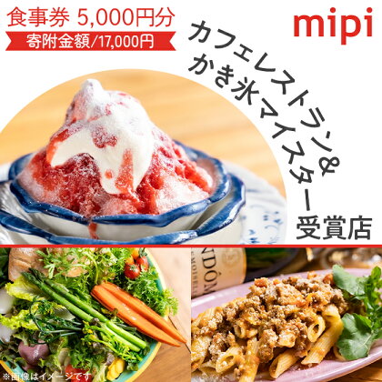 ミピ食事券（1,000円券×5枚）カフェレストラン&かき氷マイスター受賞店