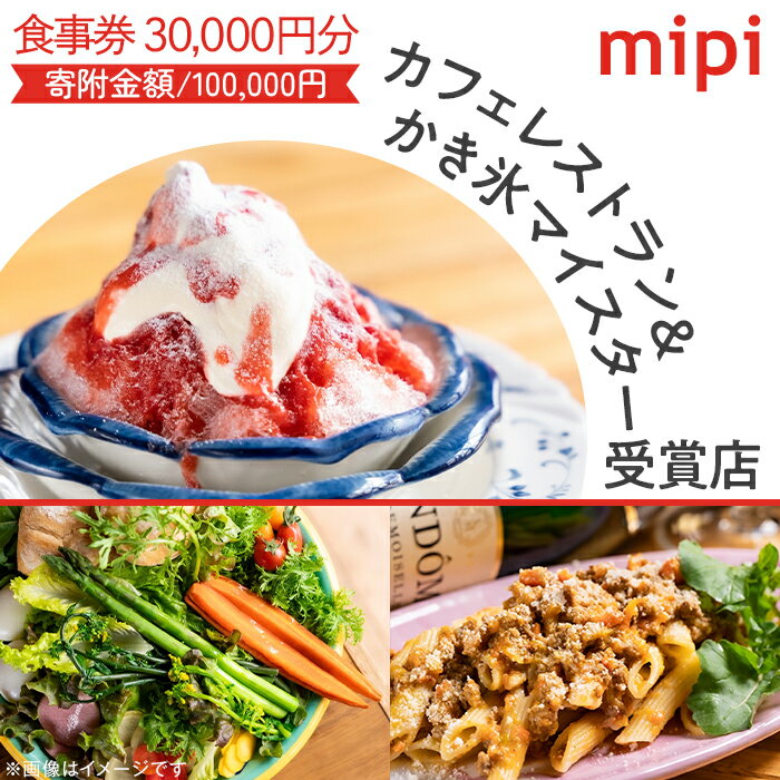 29位! 口コミ数「0件」評価「0」ミピ食事券（1,000円券×30枚）カフェレストラン&かき氷マイスター受賞店