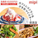 【ふるさと納税】ミピ食事券(1,000円券×40枚)カフェレストラン&かき氷マイスター受賞店