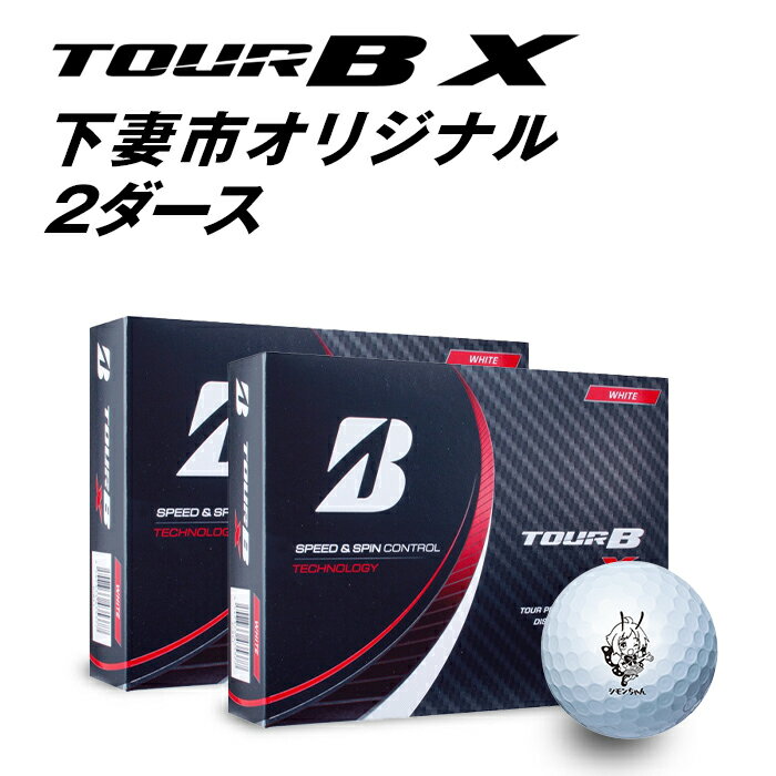 【ふるさと納税】TOUR B X ドラコン 飛距離 スコアアップ 公式 スピン アプローチ ゴルフボール（ブリヂストンツアーB X）×2ダース【下妻市オリジナル】