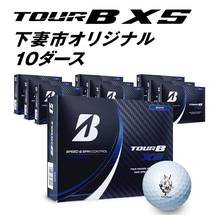 【ふるさと納税】TOUR B XS ドラコン 飛距離 スコアアップ 公式 スピン アプローチ ゴルフボール（ブリヂストンツアーB XS）×10ダース【下妻市オリジナル】