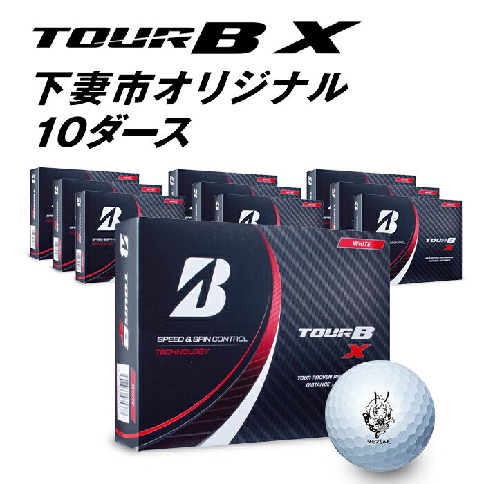 【ふるさと納税】TOUR B X ドラコン 飛距離 スコアアップ 公式 スピン アプローチ ゴルフボール（ブリヂストンツアーB X）×10ダース【下妻市オリジナル】