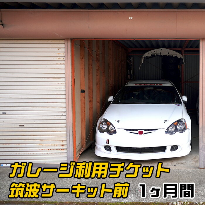 【ふるさと納税】ガレージ レンタル サーキット レース レーシング 下妻市 筑波サーキット 90-01 ガレージ利用チケット 筑波サーキット前 1ヶ月間 