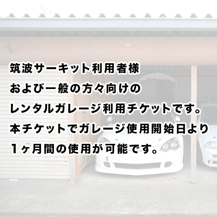 【ふるさと納税】ガレージ レンタル サーキット レース レーシング 下妻市 筑波サーキット 90-01 ガレージ利用チケット 筑波サーキット前（1ヶ月間）その2