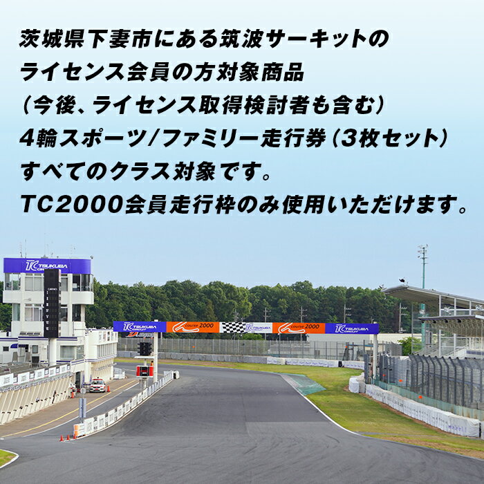 【ふるさと納税】筑波サーキット つくばサーキットライセンス 会員走行 レース 走行 コース 94-02 筑波サーキット 会員走行チケット 4輪 3枚セット 【2024年4月～2025年3月末まで使用可能】その2