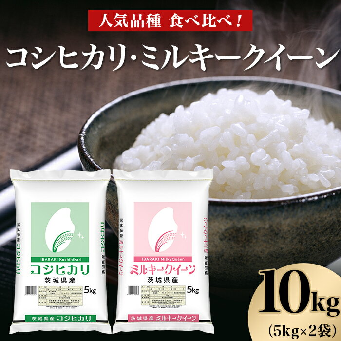 【ふるさと納税】令和5年 米 こしひかり ミルキークイーン 96-02 コシヒカリ ミルキークイーン 10kg 5kg × 2袋 人気 銘柄 食べ比べ 茨城県産