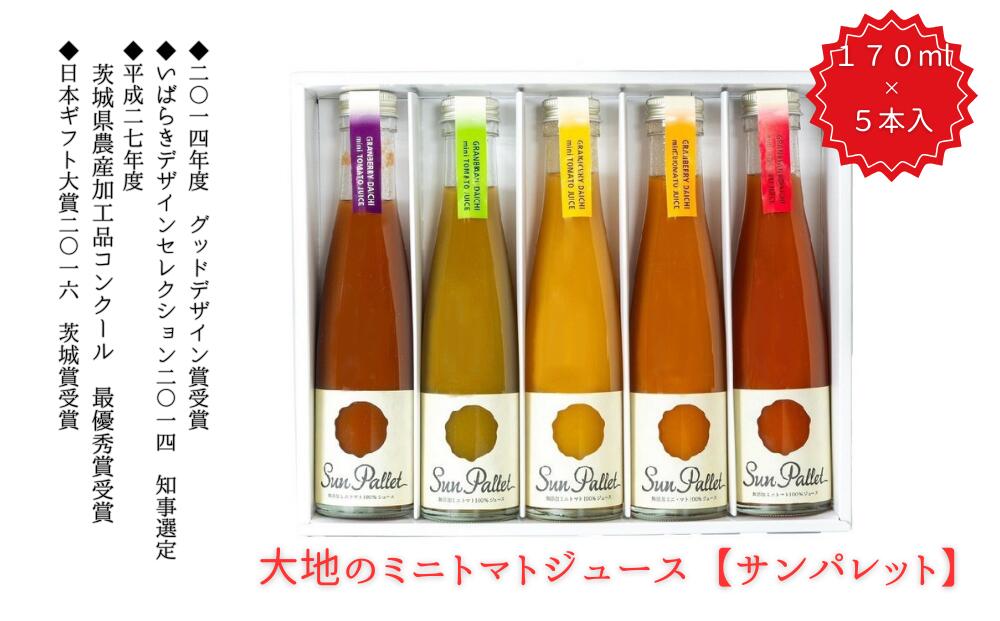 【ふるさと納税】大地のミニトマトジュース（サンパレット）5本 セットトマトジュース 果汁 飲料 170ml×5本セット