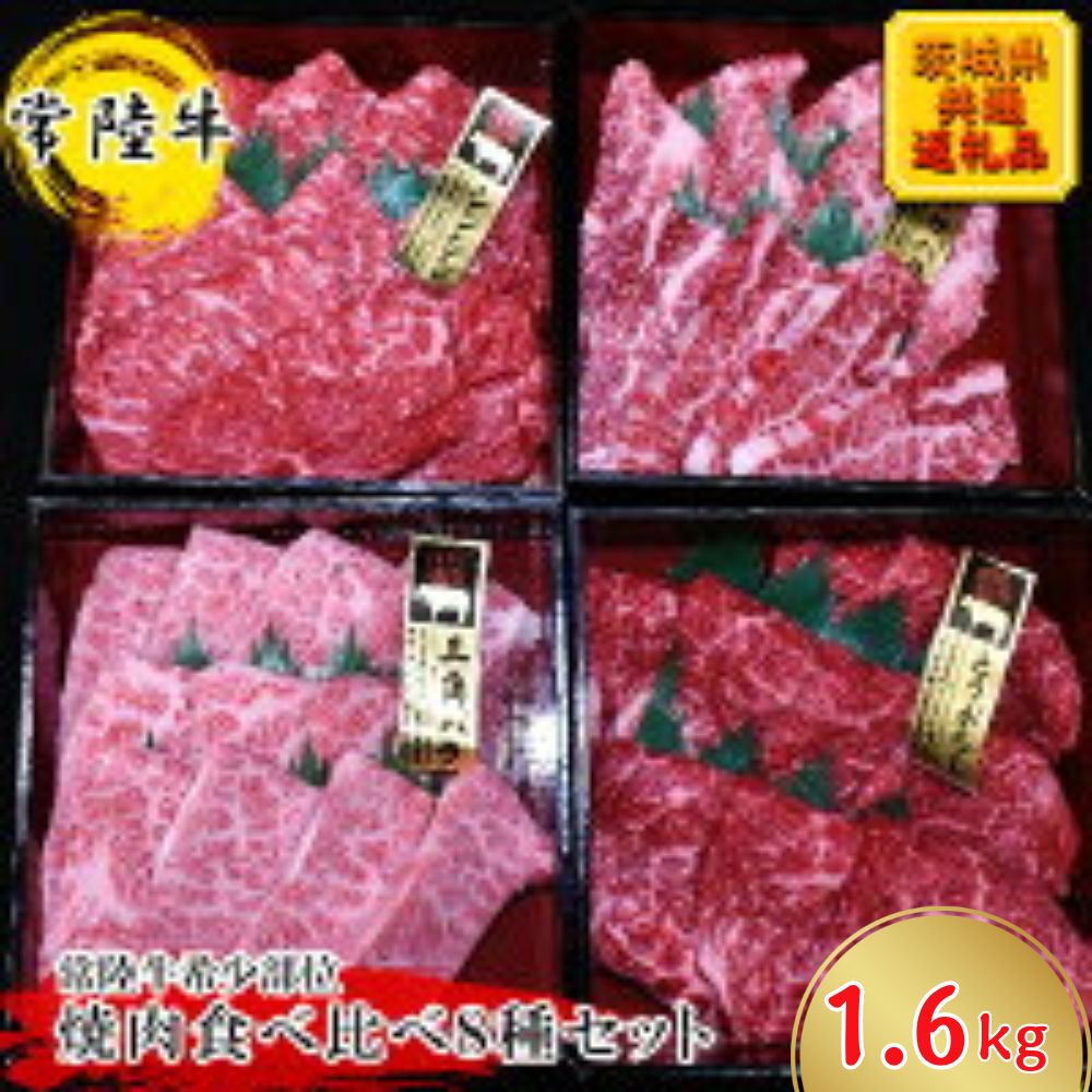 【常陸牛希少部位】焼肉食べ比べ8種セット(茨城県共通返礼品)