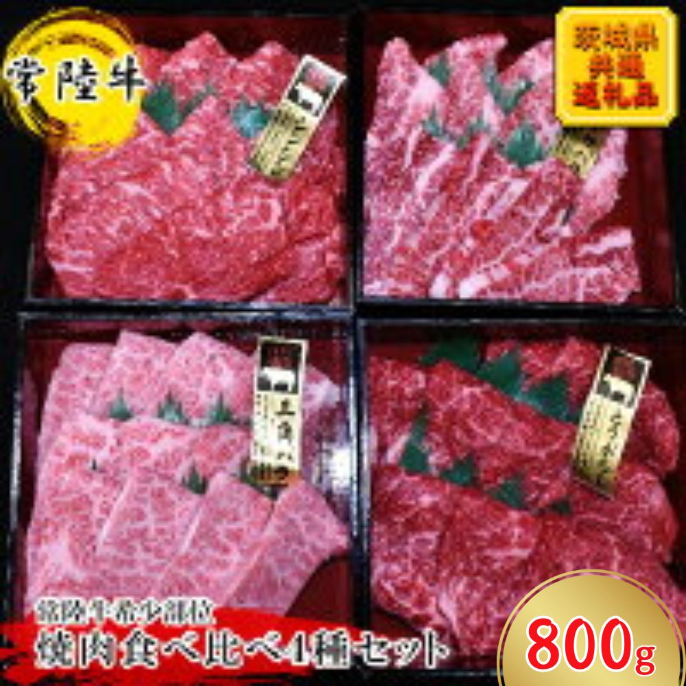 【常陸牛希少部位】焼肉食べ比べ4種セット(茨城県共通返礼品)