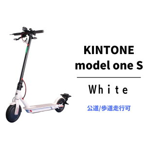 【ふるさと納税】 先行予約 電動キックボード 公道 走行可能 KINTONE Model One S (ホワイト） 白 免許不要 おりたたみ 特定小型原付