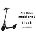 【ふるさと納税】 電動キックボード 公道 走行可能 KINTONE Model One S (ブラック） 免許不要 おりたたみ 特定小型原付