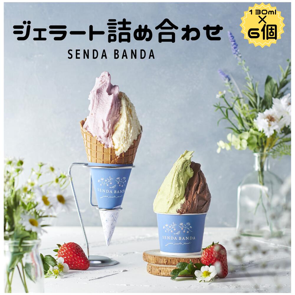 3位! 口コミ数「0件」評価「0」 SENDA BANDA ジェラート詰め合わせ〈130ml×6個〉ジェラート さっぱりみるく 完熟いちごみるく いちごソルベ ジャンドゥーヤ･･･ 