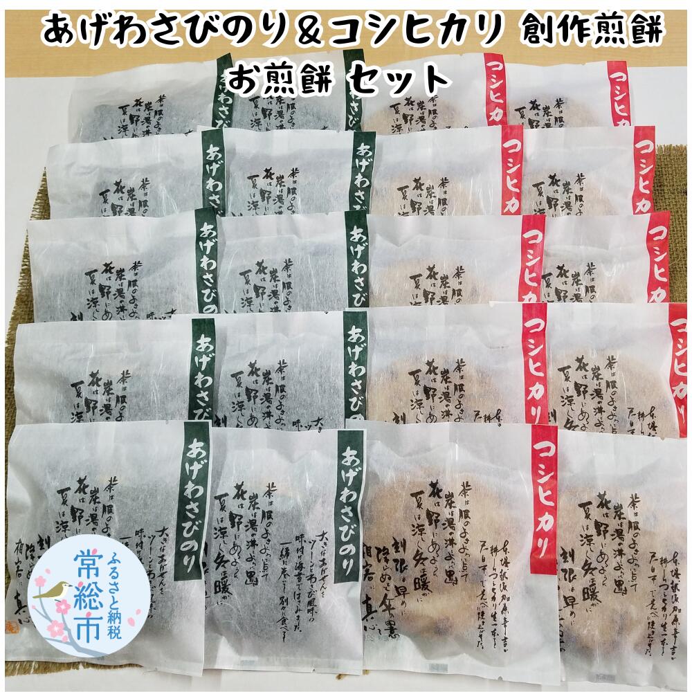 【ふるさと納税】 あげわさびのり＆コシヒカリ お煎餅20枚セットのサムネイル