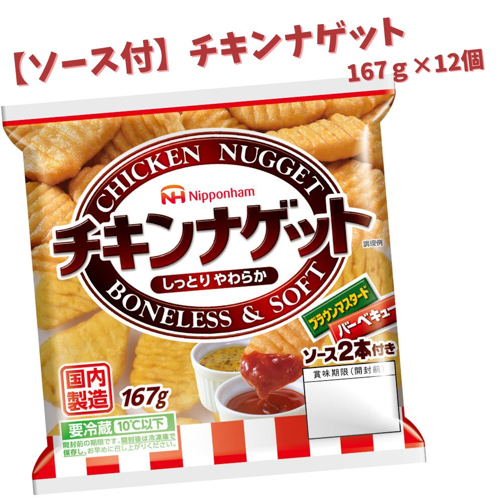 ソース付 チキンナゲット 計2.004kg (167g×12パック)