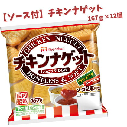 ソース付 チキンナゲット 計2.004kg （167g×12パック）