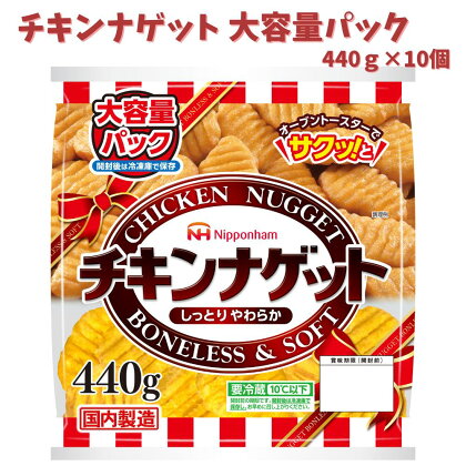 チキンナゲット大容量パック 計4.4kg （440g×10パック）