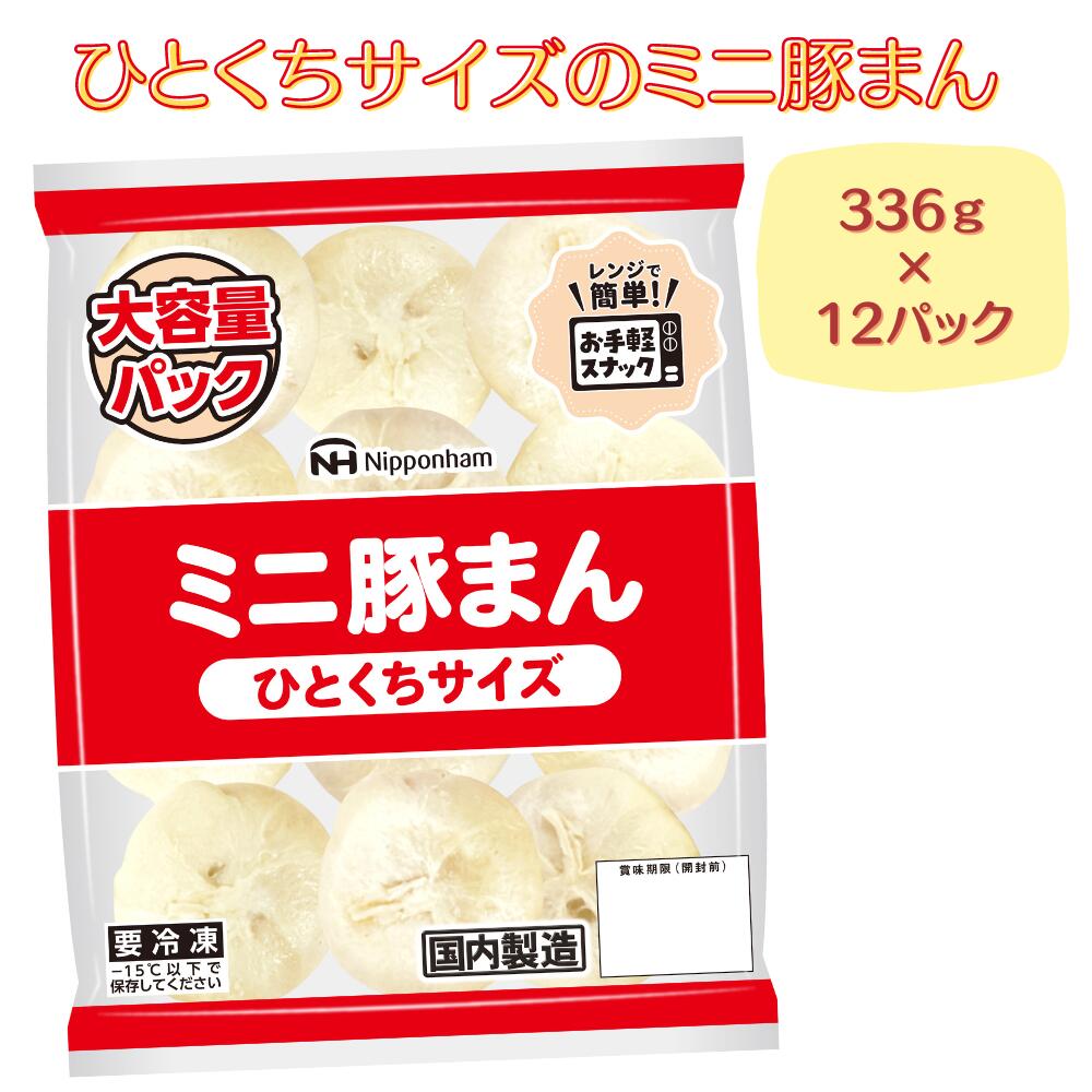 ひとくちサイズのミニ豚まん大容量パック 計4.032kg (336g×12パック)