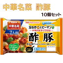 21位! 口コミ数「0件」評価「0」中華名菜 酢豚10個セット 計1.9kg 玉ねぎとピーマンがあればすぐできる