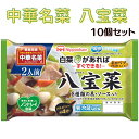 28位! 口コミ数「0件」評価「0」中華名菜 八宝菜 10個セット 計3.3kg キャベツや白菜があればすぐできる