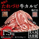 【ふるさと納税】 肉屋のたれづけ牛カルビ1.5kg （?油だれ250g×3、塩だれ250g×3）牛カルビ 小分け 個包装 牛肉 焼肉 バーベキュー BBQ お肉 食べ比べ 冷凍 ごはんのおとも カルビ やきにく