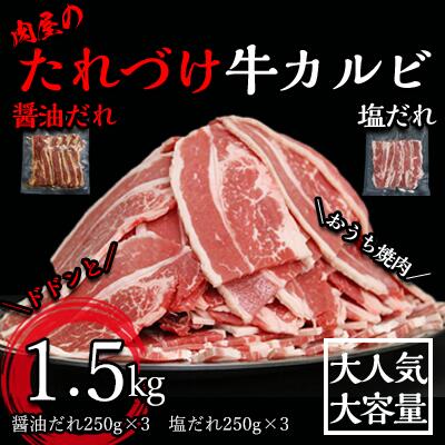 肉屋のたれづけ牛カルビ1.5kg （醬油だれ250g×3、塩だれ250g×3）牛カルビ 小分け 個包装 牛肉 焼肉 バーベキュー BBQ お肉 食べ比べ 冷凍 ごはんのおとも カルビ やきにく