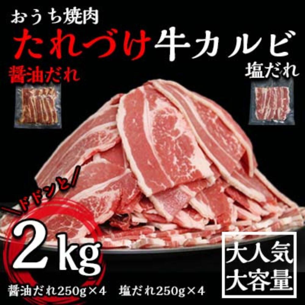 楽天ふるさと納税　【ふるさと納税】 肉屋のたれづけ牛カルビ2kg （醬油だれ250g×4、塩だれ250g×4）牛カルビ 小分け 個包装 牛肉 焼肉 バーベキュー BBQ お肉 食べ比べ 冷凍 ごはんのおとも カルビ やきにく