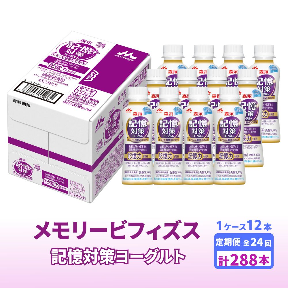 16位! 口コミ数「0件」評価「0」【定期便】メモリービフィズス 記憶対策ヨーグルト ドリンクタイプ 1ケース （12本）×24回発送（1ヶ月に2回発送）プレーンタイプ ヨーグ･･･ 