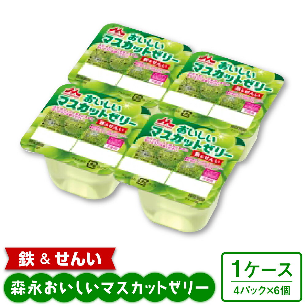 19位! 口コミ数「0件」評価「0」森永おいしいマスカットゼリー鉄＆せんい4P 1ケース（6個）鉄分 食物繊維 着色料不使用 ゼリー マスカット