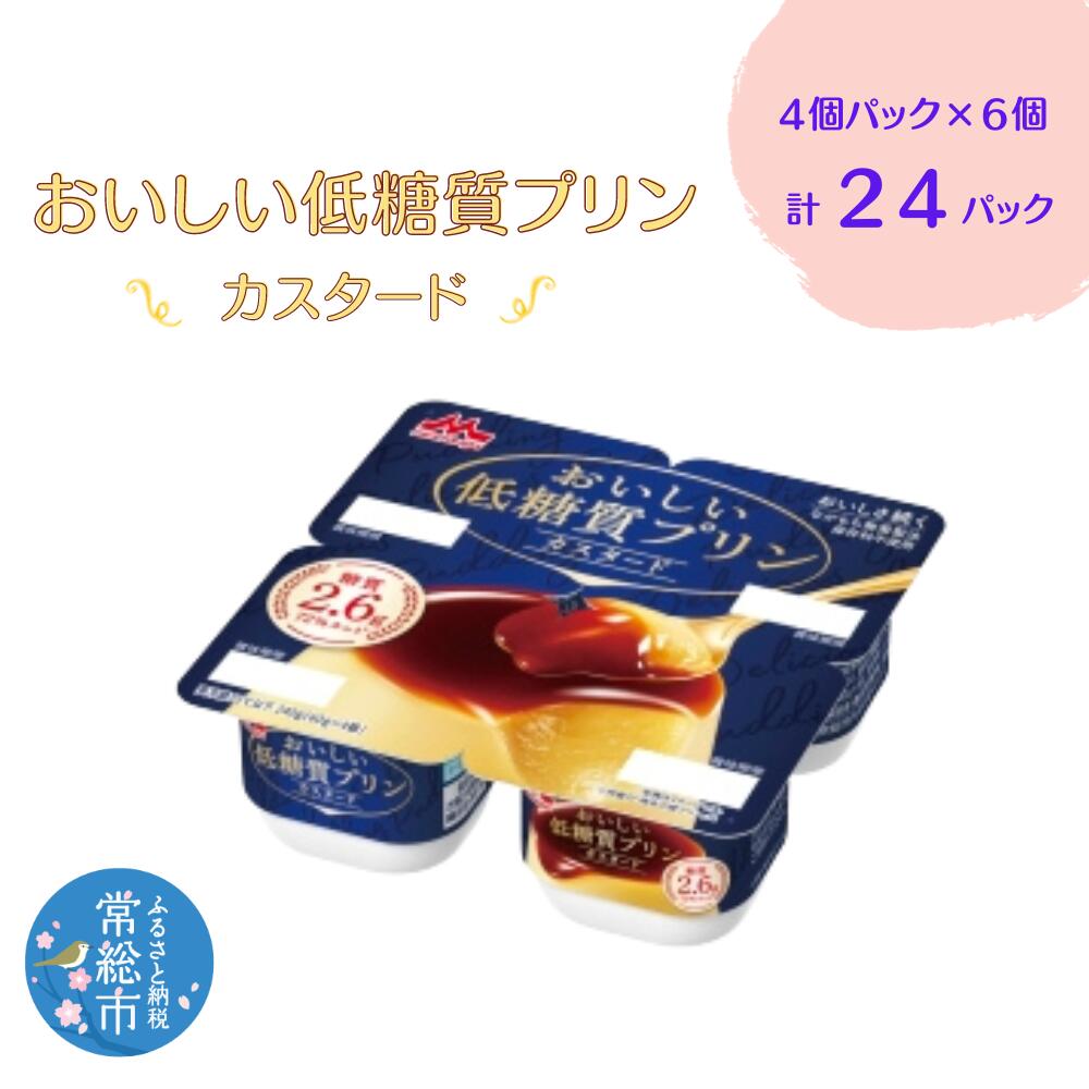 楽天茨城県常総市【ふるさと納税】おいしい低糖質プリンカスタード4個パック×6　計24P 森永乳業 糖質制限 健康意識 減量中 ダイエット中