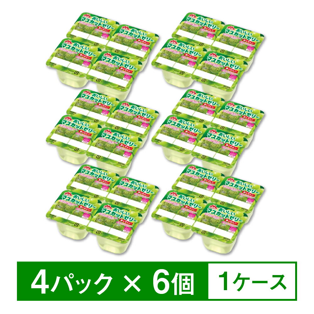 【ふるさと納税】＼選べる配送回数／森永 おいしいマスカットゼリー鉄＆せんい 1ケース（4P×6個）｜鉄分 食物繊維 着色料不使用 ゼリー マスカット 年末年始 お中元 お歳暮 内祝い 快気祝い
