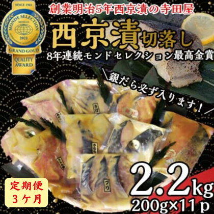 【定期便】 切落し西京漬けセット 2.2kg 3ヶ月連続お届け 銀だら さば さわら カラスガレイ キングサーモン 銀しゃけ 金目鯛 等